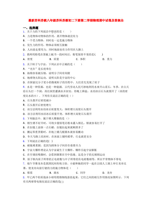 最新苏科苏教八年级苏科苏教初二下册第二学期物理期中试卷及答案全