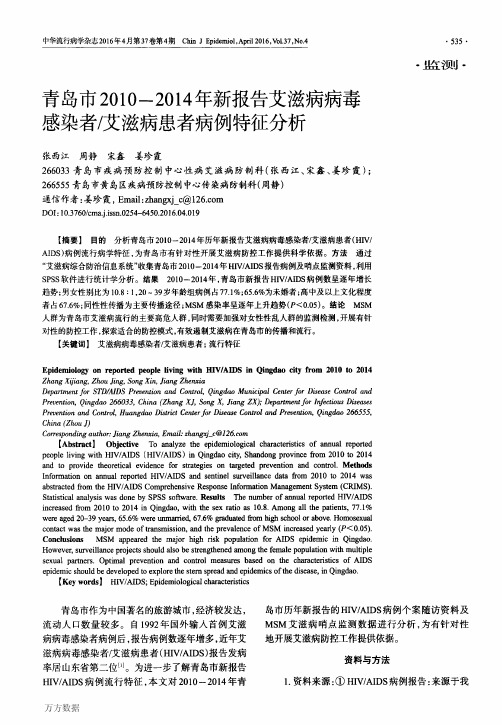 青岛市2010-2014年新报告艾滋病病毒感染者艾滋病患者病例特征分析重点