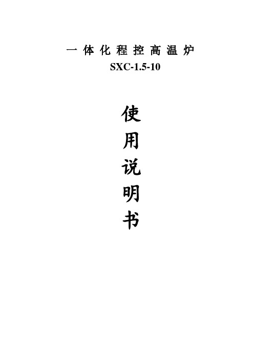 一体化程控高温炉SXC一1.5一10使用说明书