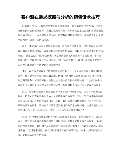 客户潜在需求挖掘与分析的销售话术技巧