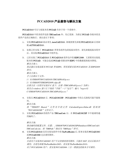 pccad2010产品兼容性及应对的解决方案