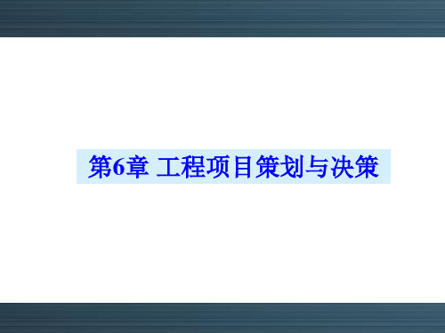 《工程经济与项目管理》工程项目策划与决策