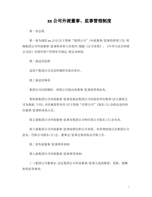 xx公司外派董事、监事管理制度