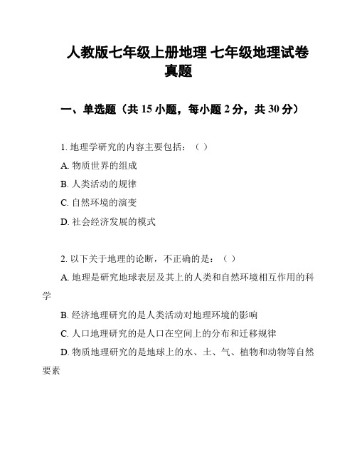 人教版七年级上册地理 七年级地理试卷 真题