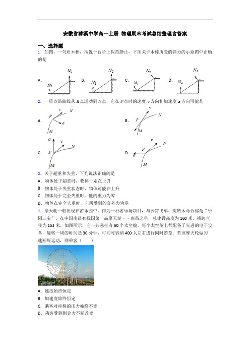 安徽省濉溪中学高一上册 物理期末考试总结整理含答案