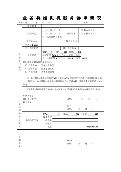 业务类虚拟机服务器申请表