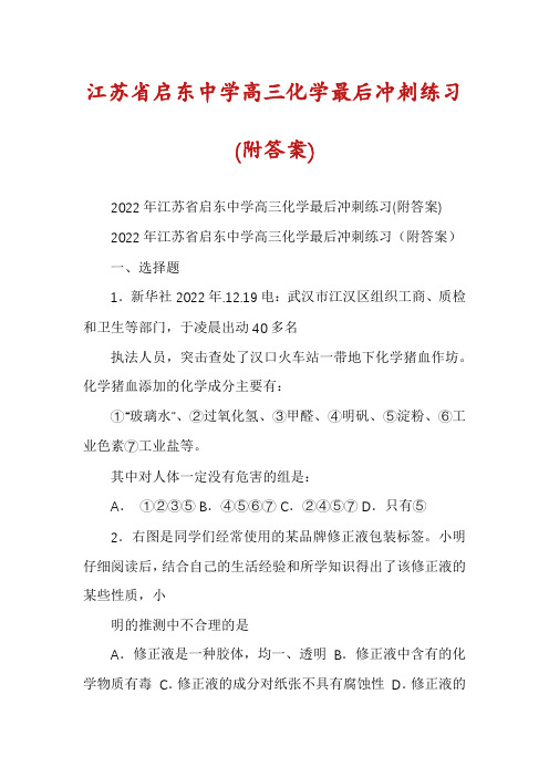 江苏省启东中学高三化学最后冲刺练习(附答案)