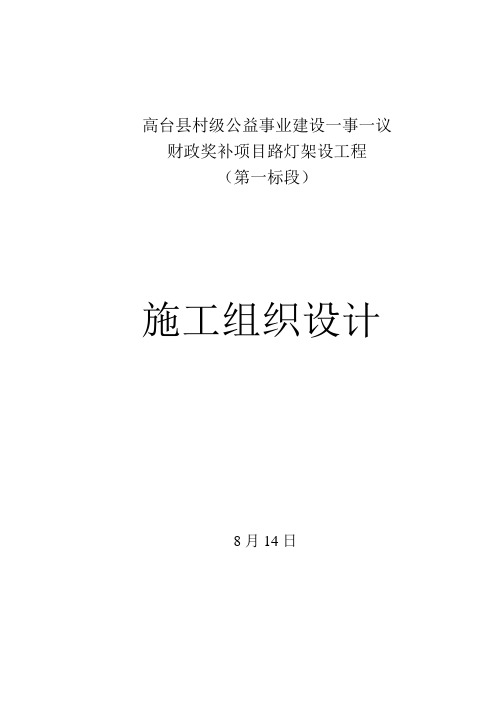 太阳能路灯安装施工组织设计样本