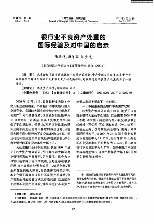 银行业不良资产处置的国际经验及对中国的启示