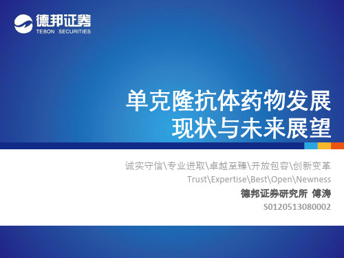 医疗保健:单克隆抗体药物发展现状与未来展望