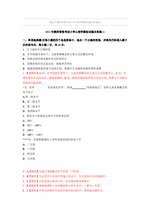 2011年教师资格考试小学心理学模拟试题及答案