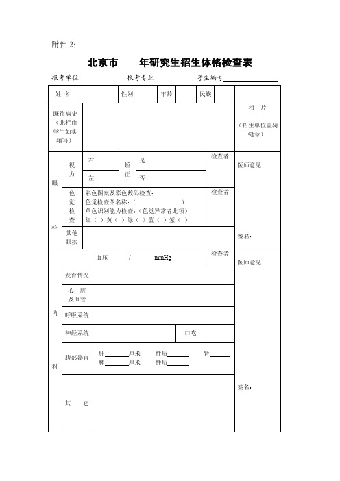 北京市年研究生招生体格检查表