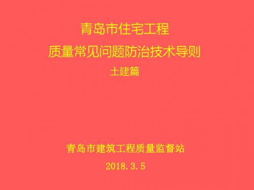 青岛市住宅工程质量常见问题防治技术导则