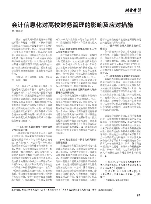 会计信息化对高校财务管理的影响及应对措施