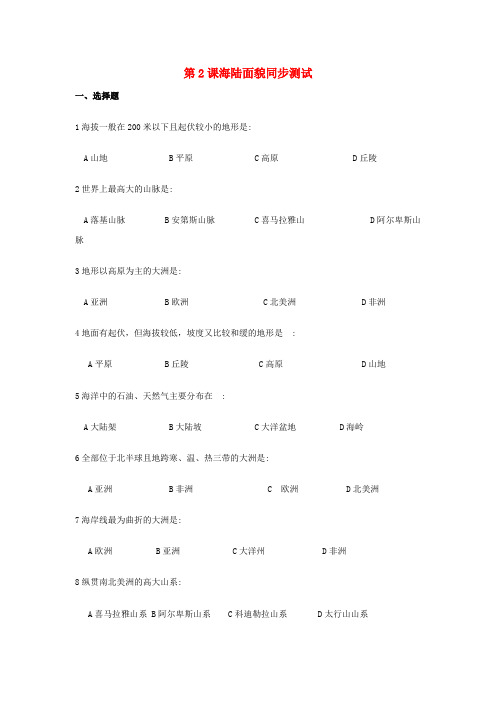 七年级地理上册《海陆面貌》同步测试 商务星球版