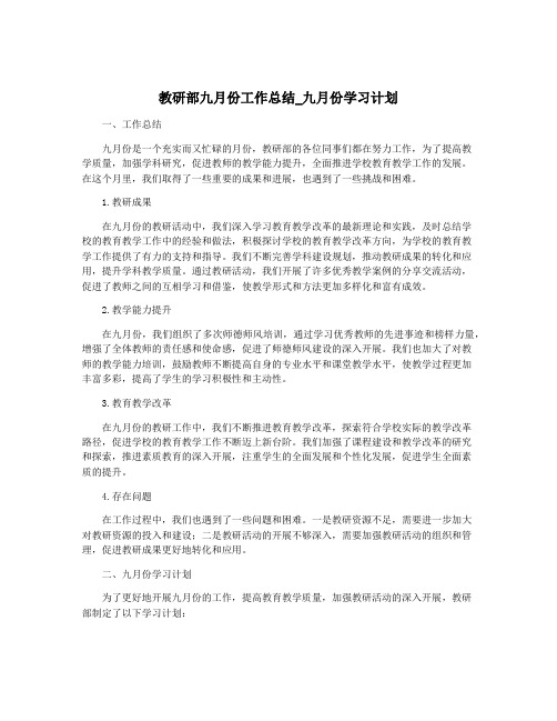 教研部九月份工作总结_九月份学习计划