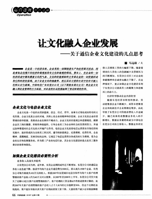 让文化融入企业发展——关于通信企业文化建设的几点思考