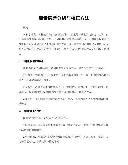 测量误差分析与校正方法