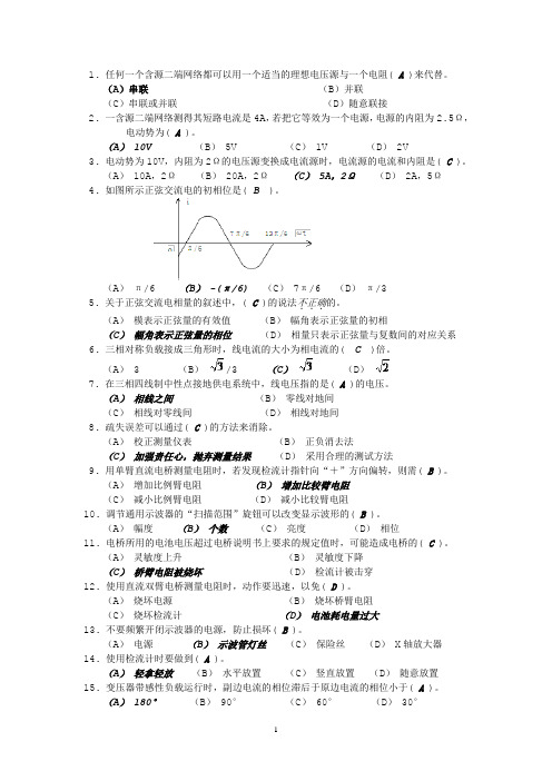 职业技能鉴定(中级电工理论复习资料)