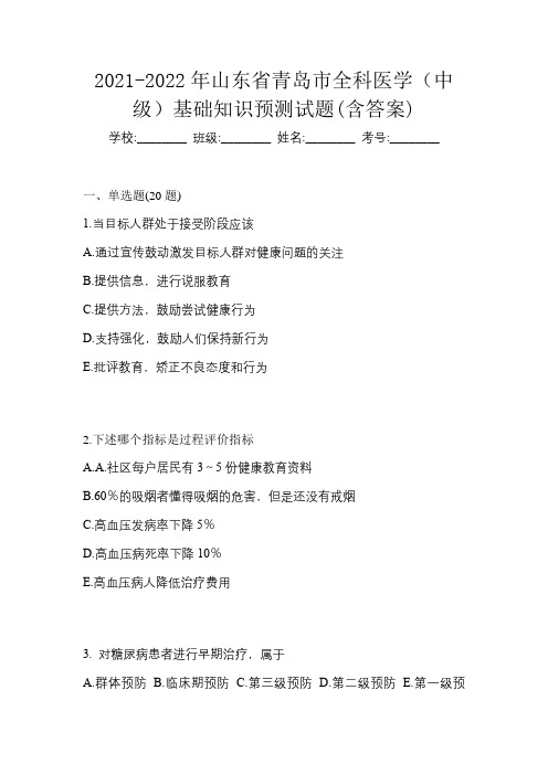 2021-2022年山东省青岛市全科医学(中级)基础知识预测试题(含答案)