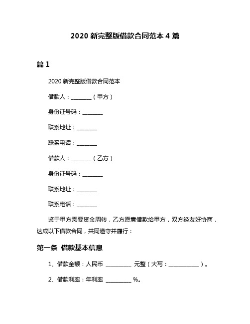 2020新完整版借款合同范本4篇