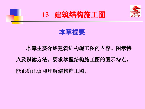 13建筑力学与结构建筑结构施工图