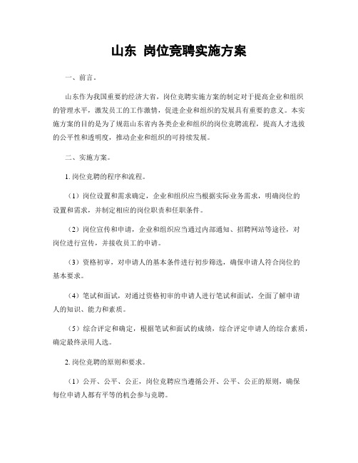 山东 岗位竞聘实施方案