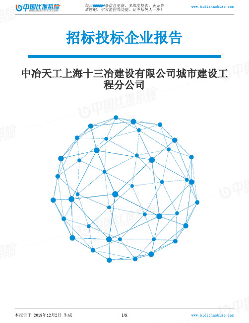 中冶天工上海十三冶建设有限公司城市建设工程分公司-招投标数据分析报告