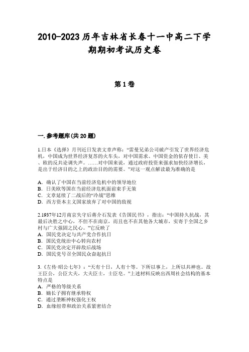 2010-2023历年吉林省长春十一中高二下学期期初考试历史卷