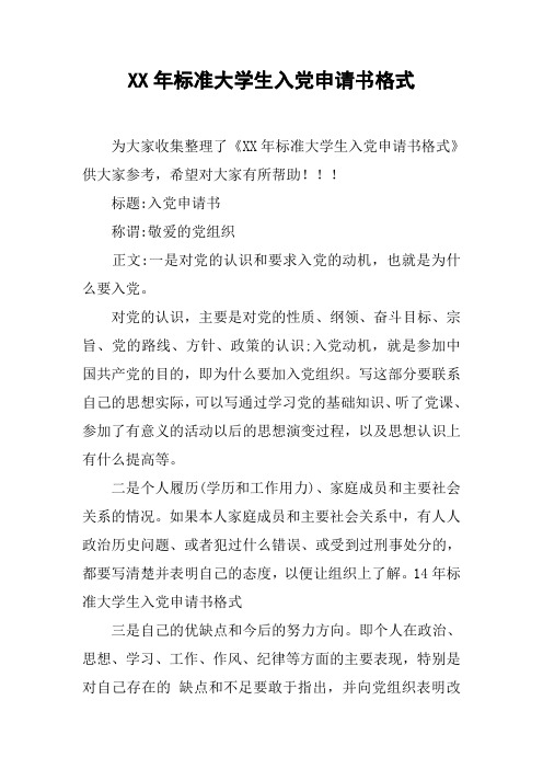 XX年标准大学生入党申请书格式