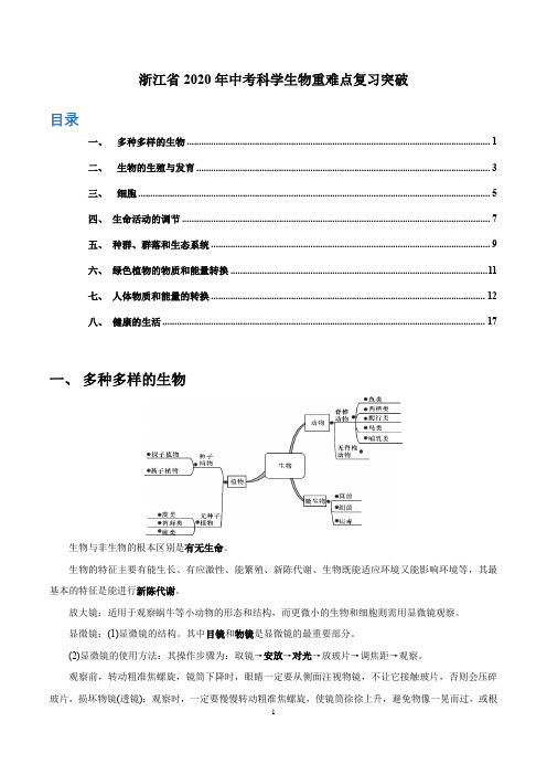 浙江省2020年中考科学复习 生物重难点复习突破