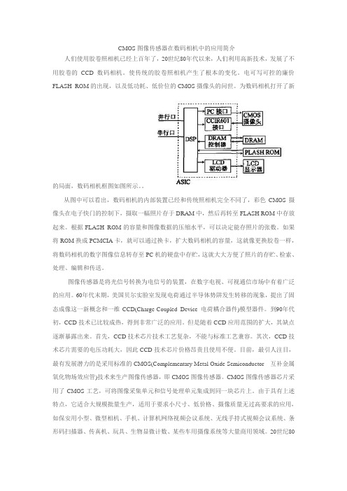 CMOS图像传感器基本原理与应用简介