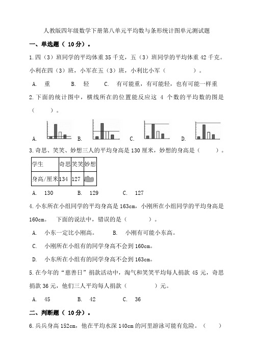 人教版四年级数学下册第八单元平均数与条形统计图单元测试卷含答案