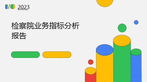 检察院业务指标分析报告