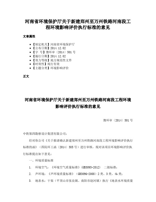 河南省环境保护厅关于新建郑州至万州铁路河南段工程环境影响评价执行标准的意见