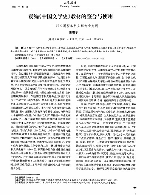 袁编《中国文学史》教材的整合与使用——以应用型本科文秘专业为例