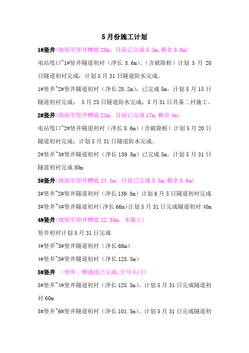 5月份施工计划