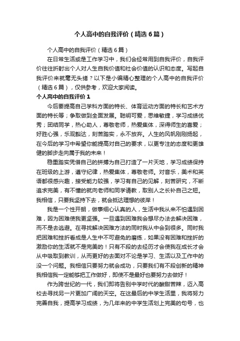 个人高中的自我评价(精选6篇)