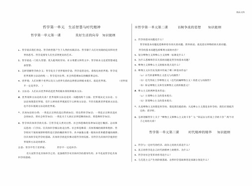 哲学第一单元第一课美好生活的向导知识提纲