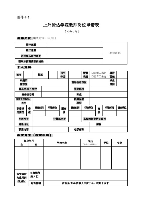 外国语大学贤达经济人文院2020年度教育学院人才招聘信息