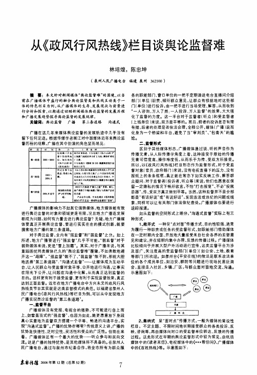 从《政风行风热线》栏目谈舆论监督难