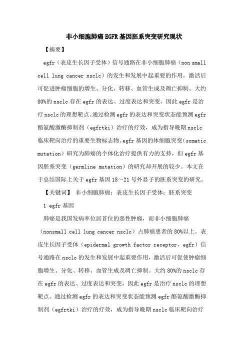 非小细胞肺癌EGFR基因胚系突变研究现状