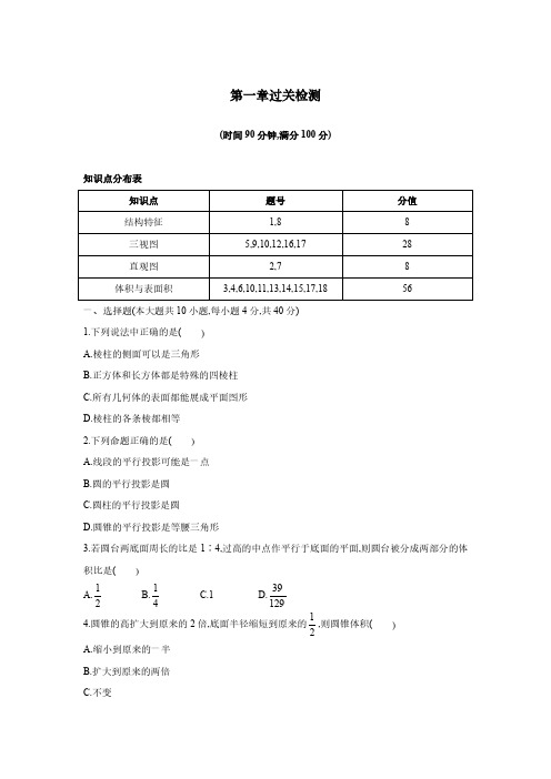 【人教A版】高一数学必修二：第一章《空间几何体》单元试卷(1)(含解析答案)