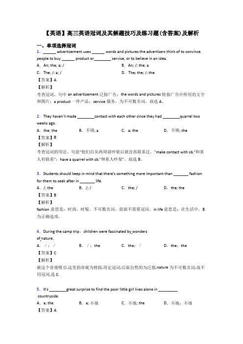 【英语】高三英语冠词及其解题技巧及练习题(含答案)及解析