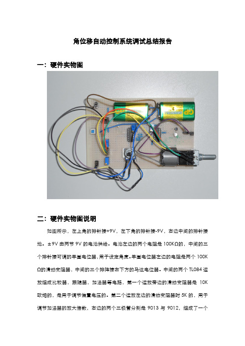 角位移自动控制系统调试总结报告