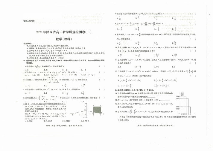 陕西省2020届高三4月教学质量检测卷数学(理)试题含解析