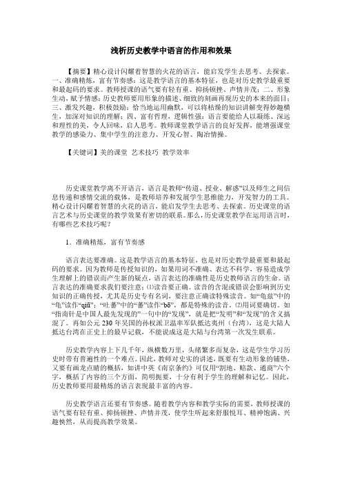 浅析历史教学中语言的作用和效果