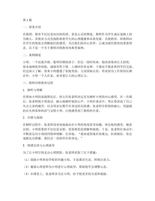 教师共情教育小案例(3篇)