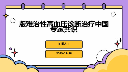 版难治性高血压诊断治疗中国专家共识