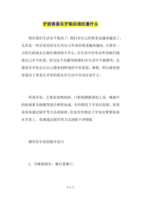 牙齿容易长牙垢应该注意什么